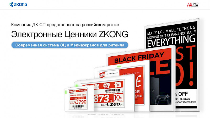 Системы электронных ценников Zkong